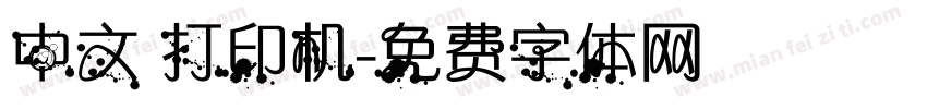 中文 打印机字体转换